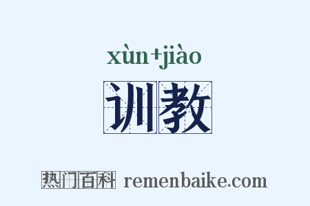 训教是什么意思的图片